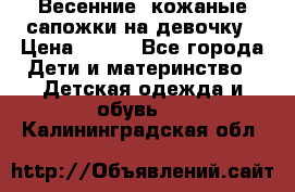 Весенние  кожаные сапожки на девочку › Цена ­ 450 - Все города Дети и материнство » Детская одежда и обувь   . Калининградская обл.